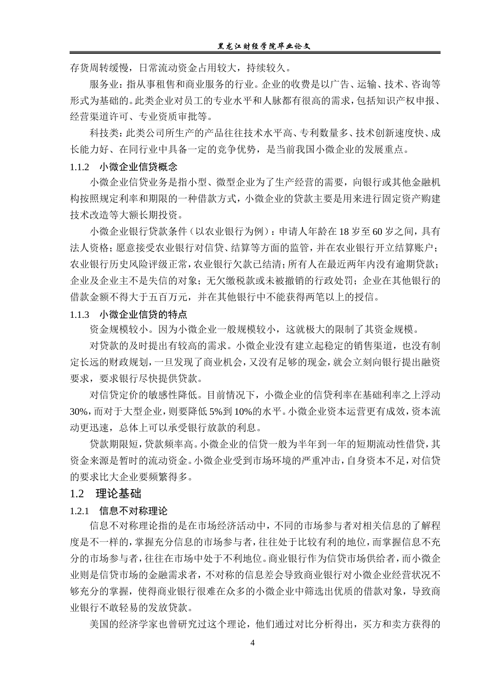 23年WP金融学-农业银行中阳县支行小微企业信贷业务发展问题分析-2019511245-刘星宇.doc_第8页