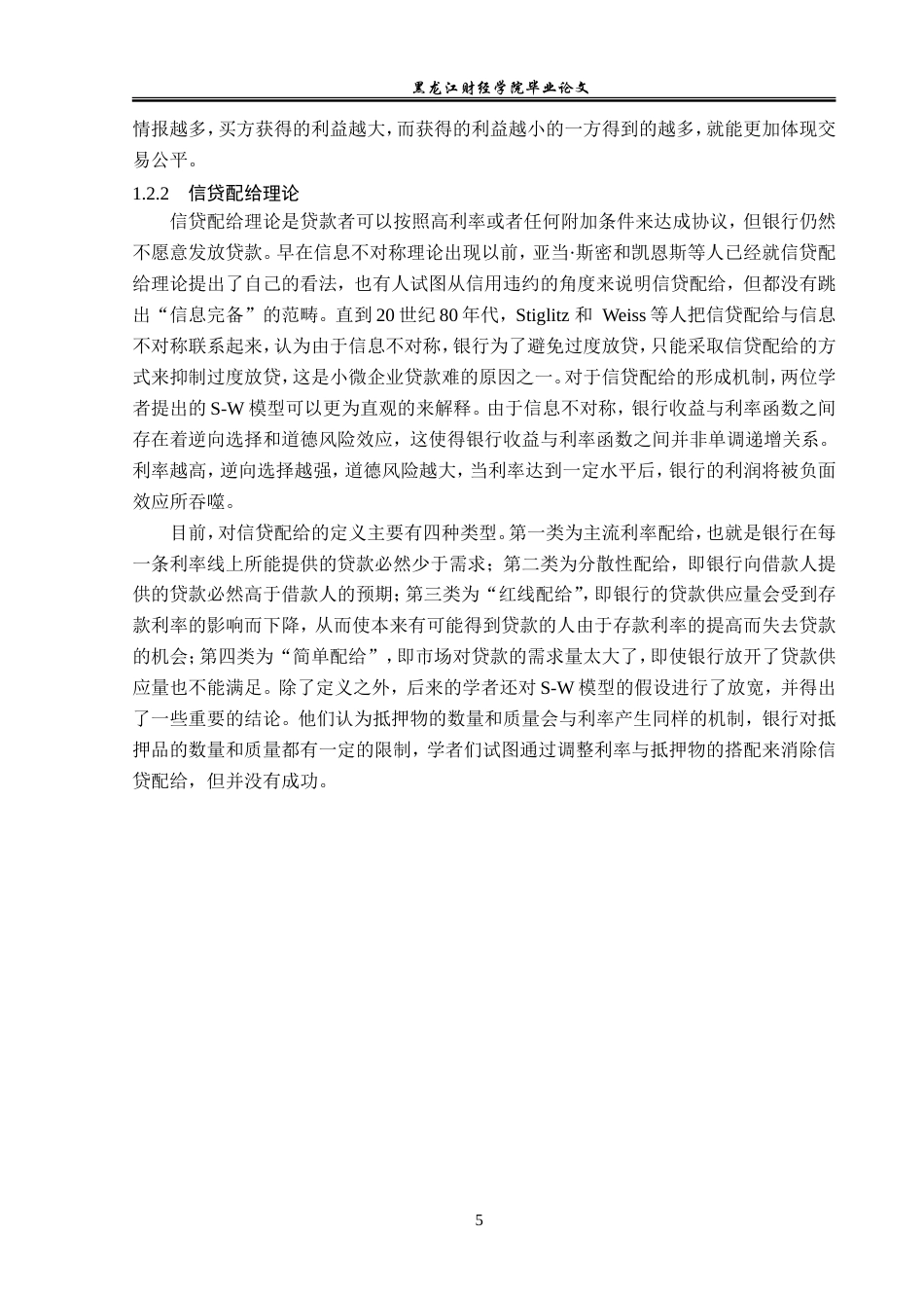 23年WP金融学-农业银行中阳县支行小微企业信贷业务发展问题分析-2019511245-刘星宇.doc_第9页