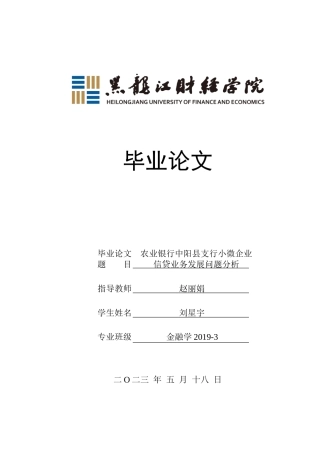 23年WP金融学-农业银行中阳县支行小微企业信贷业务发展问题分析-2019511245-刘星宇.doc