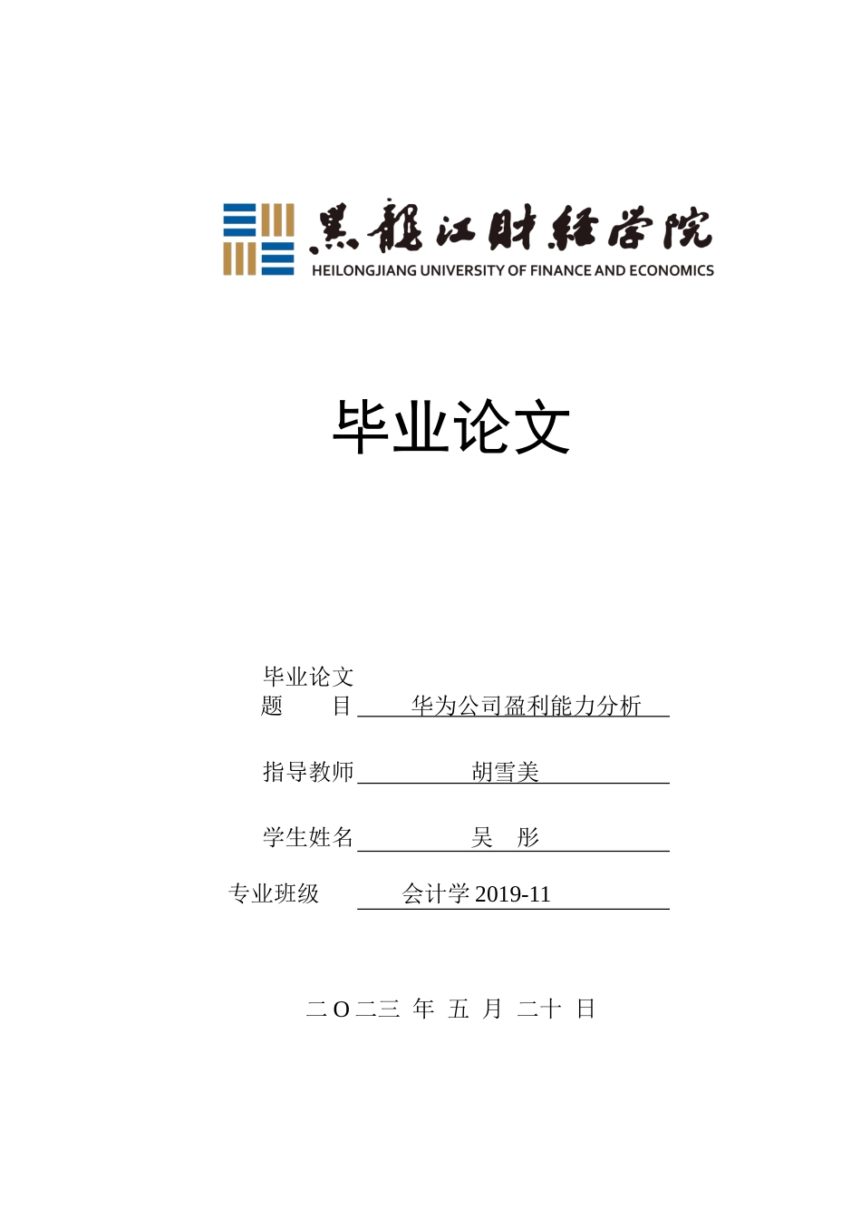 23年WP会计学-华为公司盈利能力分析-2021520064-吴彤.doc_第1页