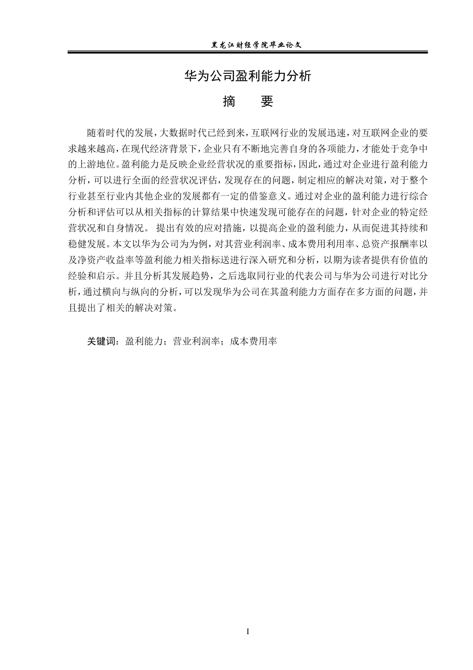 23年WP会计学-华为公司盈利能力分析-2021520064-吴彤.doc_第2页