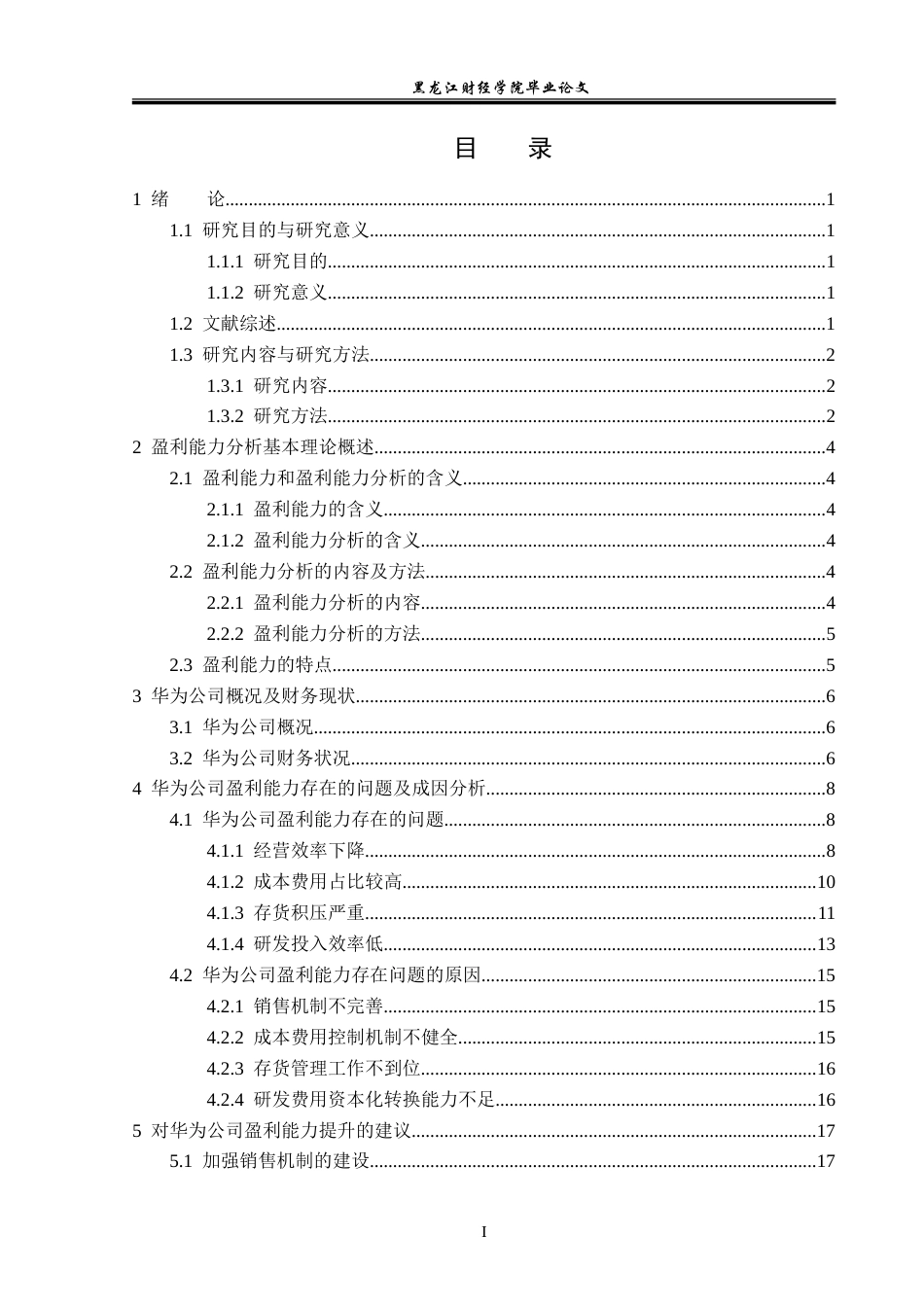 23年WP会计学-华为公司盈利能力分析-2021520064-吴彤.doc_第4页