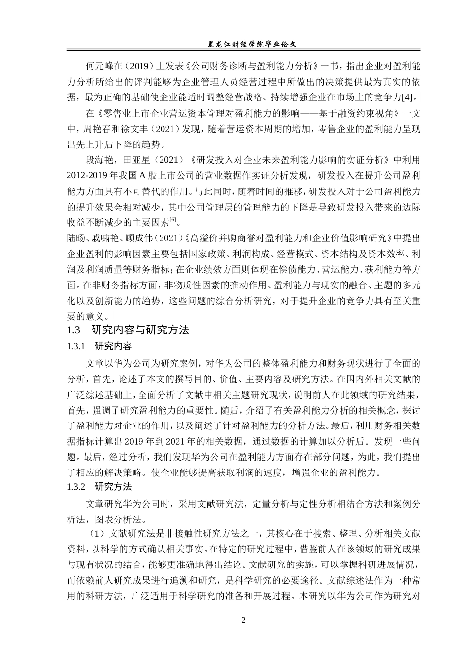 23年WP会计学-华为公司盈利能力分析-2021520064-吴彤.doc_第7页