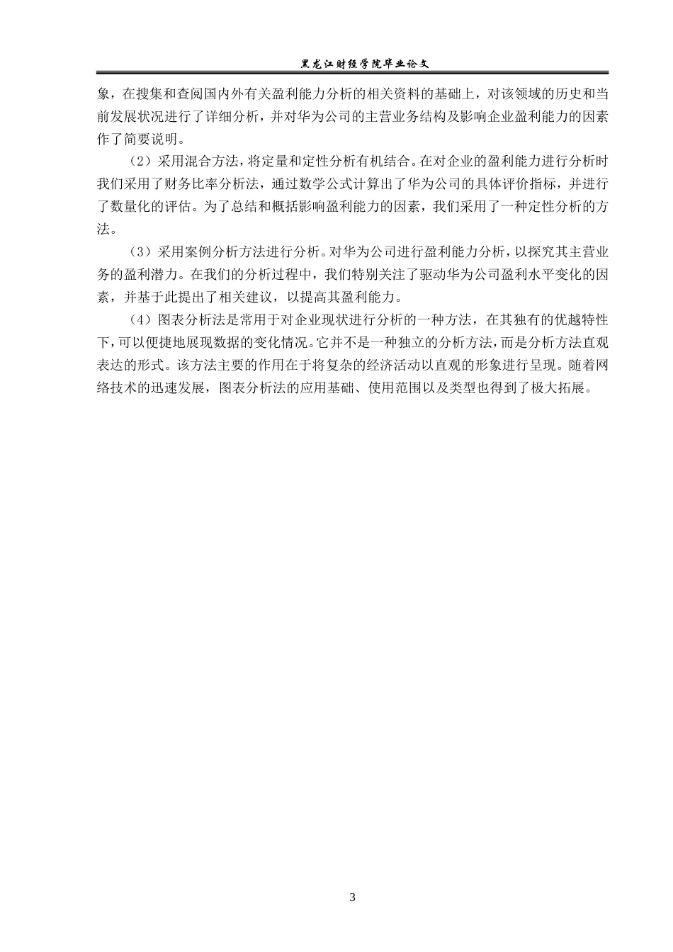 23年WP会计学-华为公司盈利能力分析-2021520064-吴彤.doc_第8页