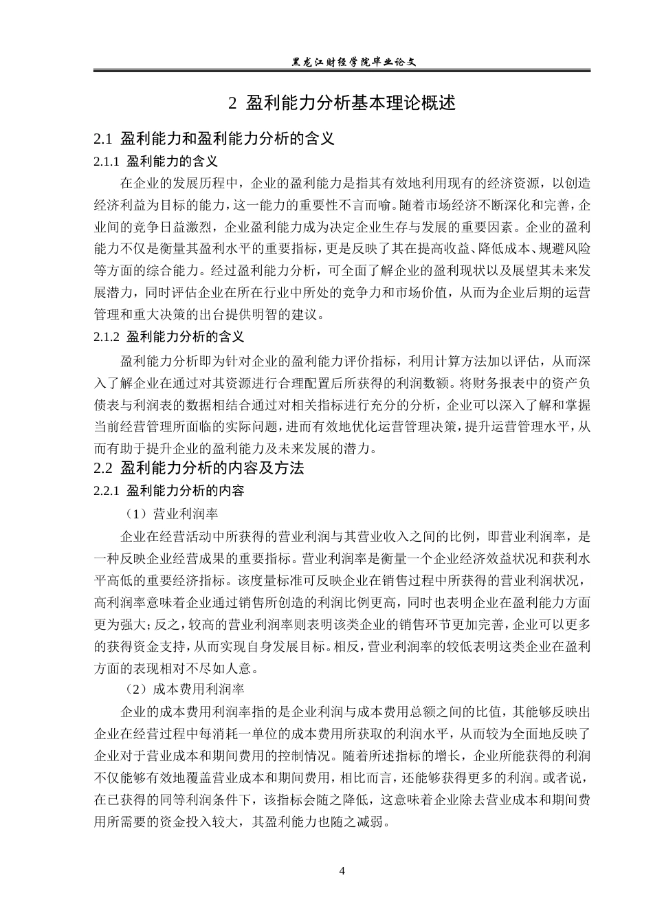 23年WP会计学-华为公司盈利能力分析-2021520064-吴彤.doc_第9页