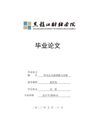 23年WP会计学-华为公司盈利能力分析-2021520064-吴彤.doc