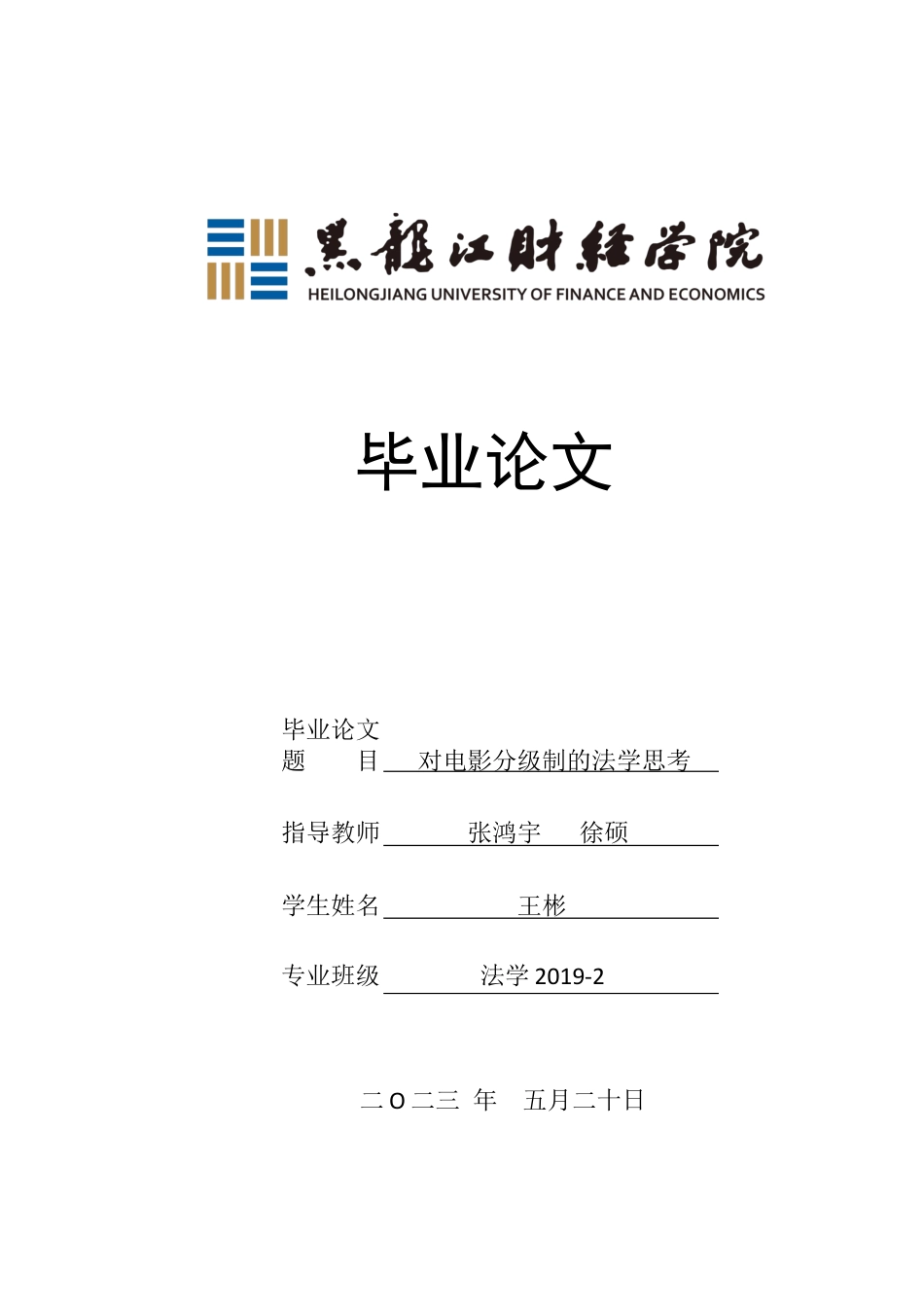 23年WP法学-对电影分级制的法学思考-2019511368-王彬.docx_第1页