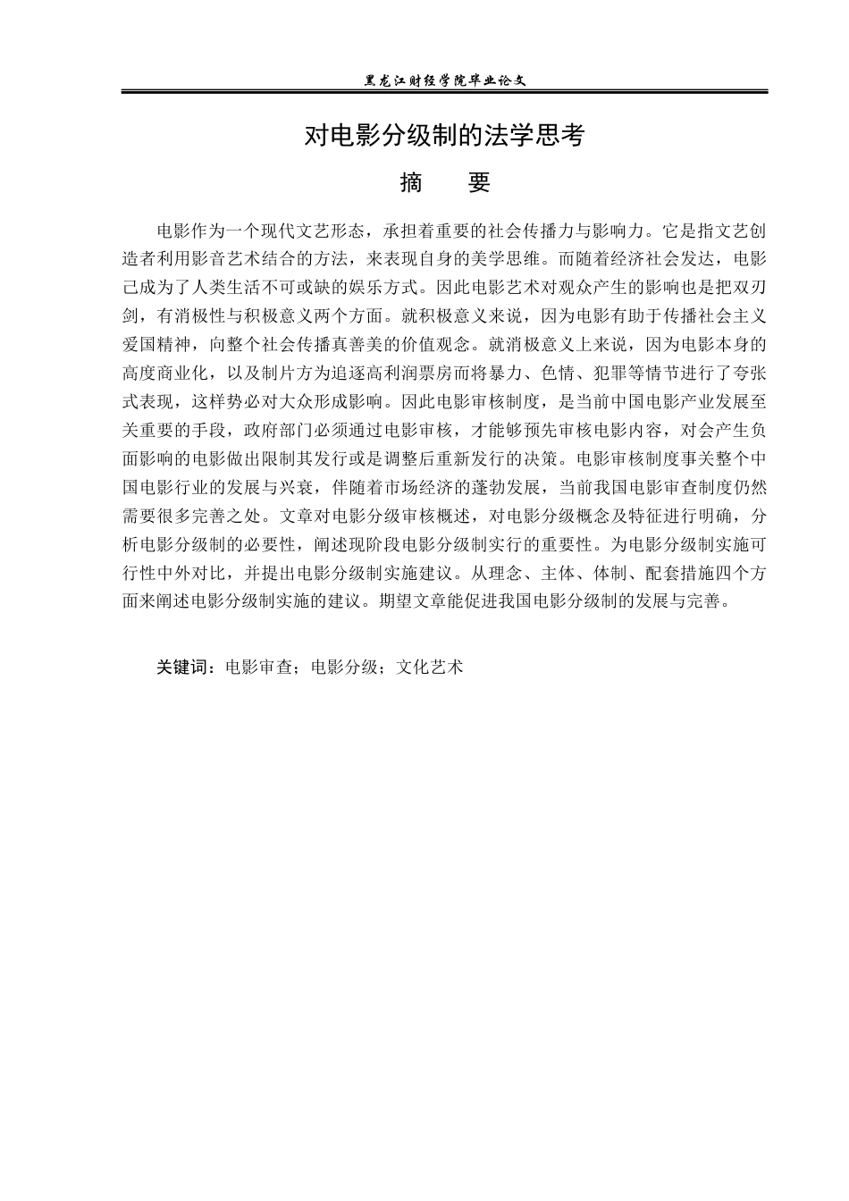 23年WP法学-对电影分级制的法学思考-2019511368-王彬.docx_第2页