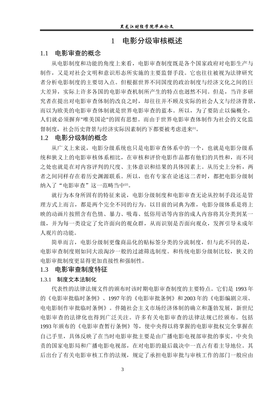 23年WP法学-对电影分级制的法学思考-2019511368-王彬.docx_第7页