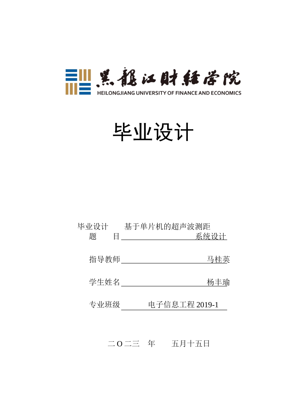 23年WP电子信息工程-基于单片机的超声波测距系统设计-2019511008-杨丰瑜.doc_第1页