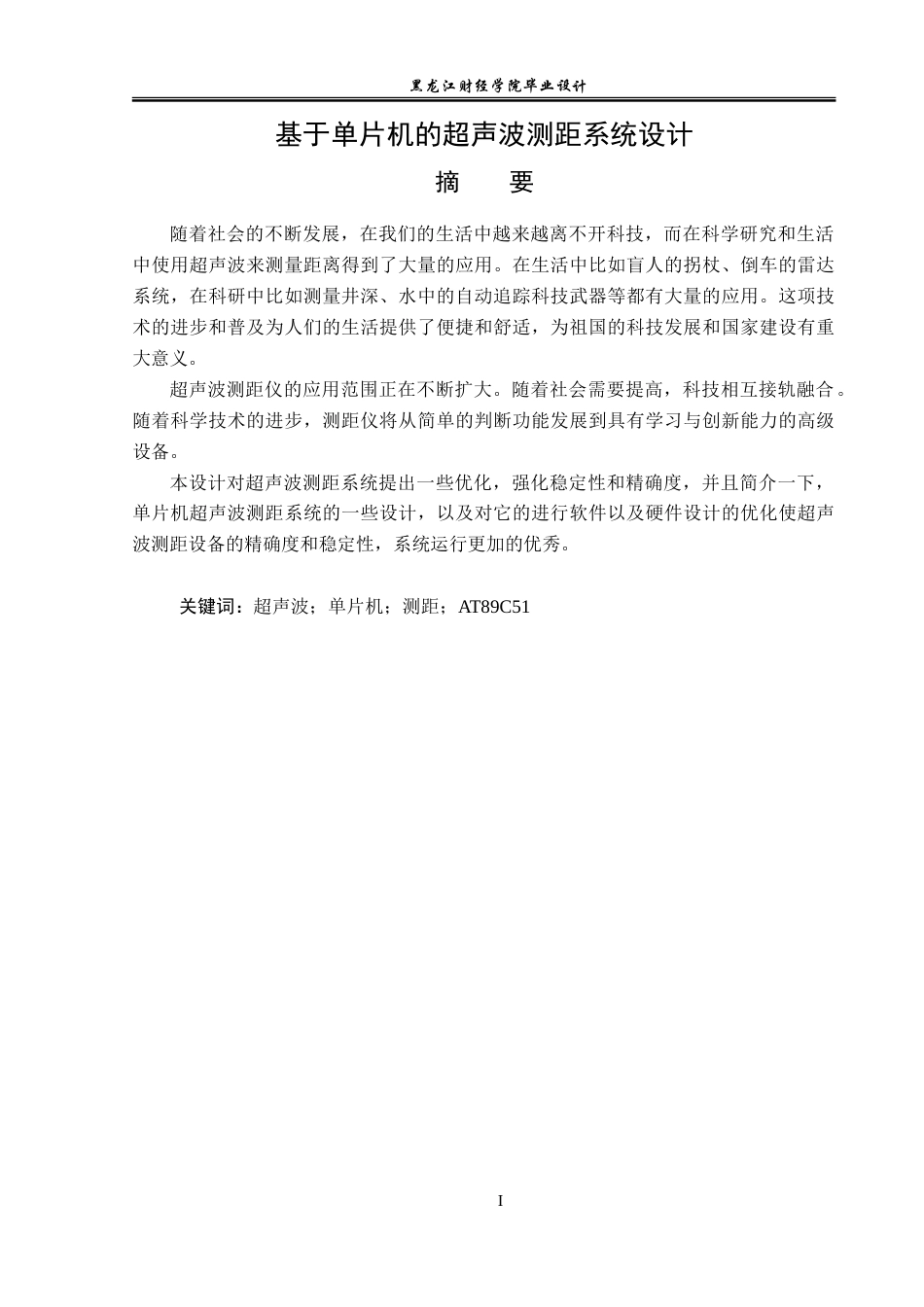 23年WP电子信息工程-基于单片机的超声波测距系统设计-2019511008-杨丰瑜.doc_第2页
