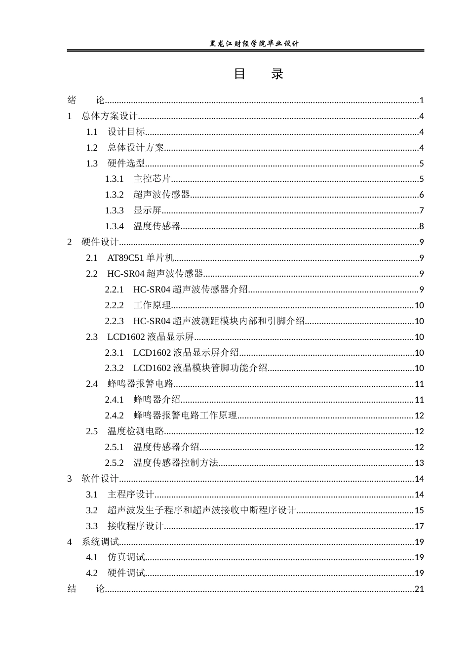 23年WP电子信息工程-基于单片机的超声波测距系统设计-2019511008-杨丰瑜.doc_第4页