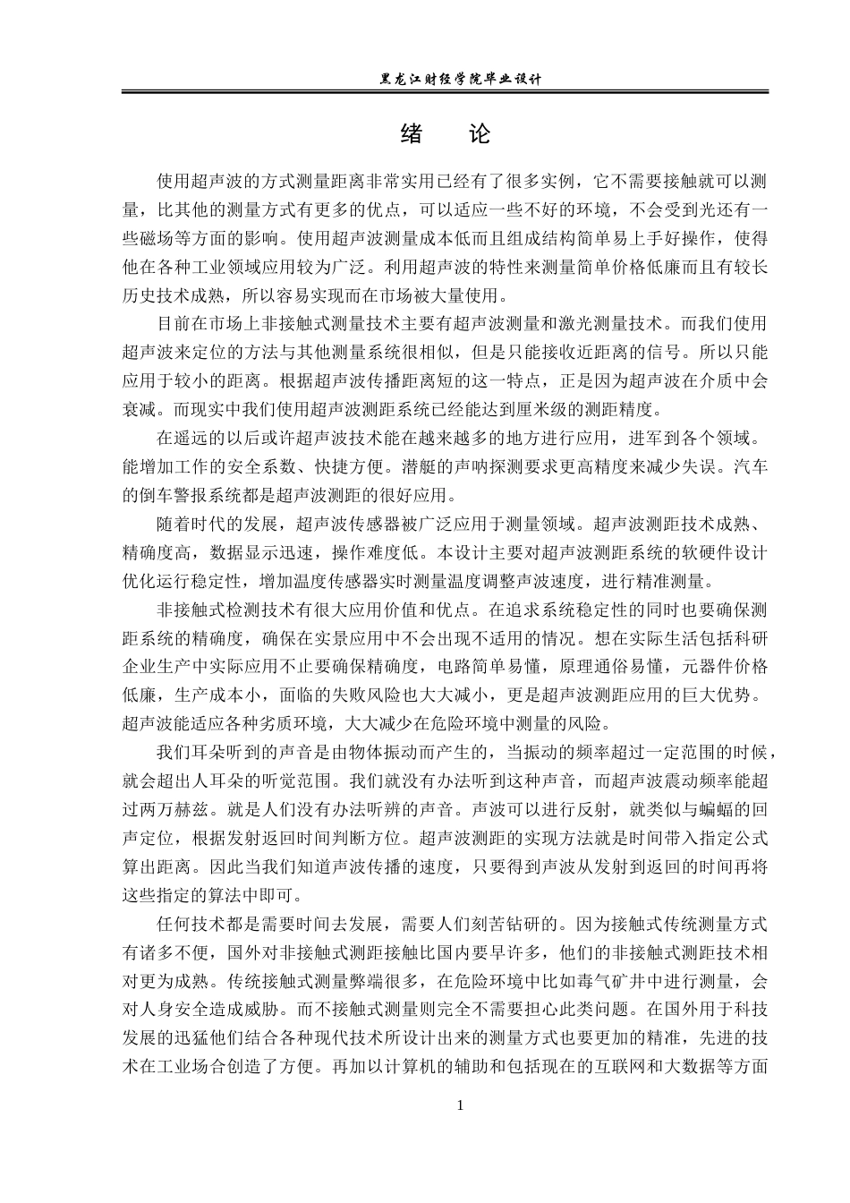 23年WP电子信息工程-基于单片机的超声波测距系统设计-2019511008-杨丰瑜.doc_第6页