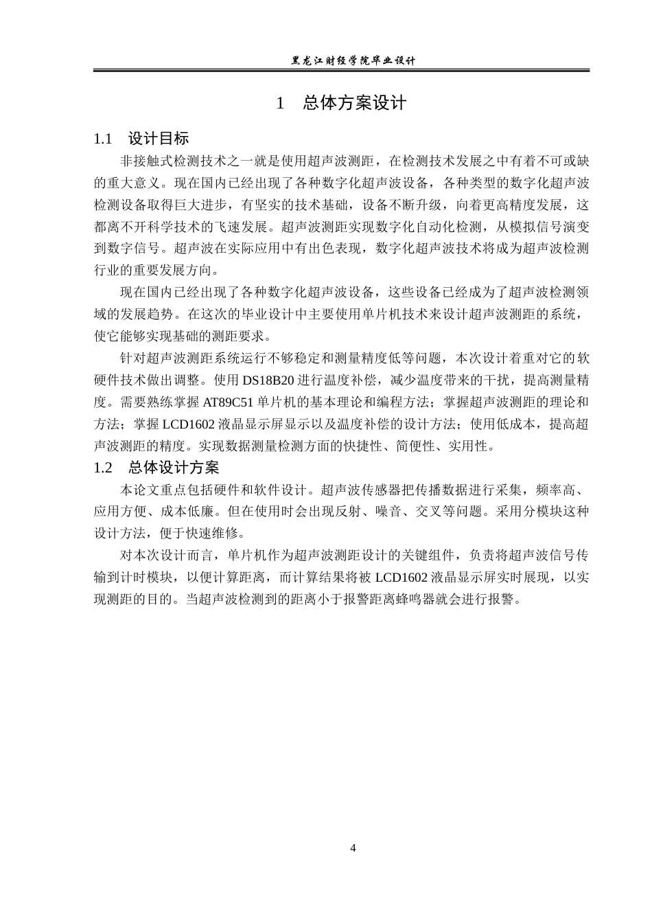 23年WP电子信息工程-基于单片机的超声波测距系统设计-2019511008-杨丰瑜.doc_第9页