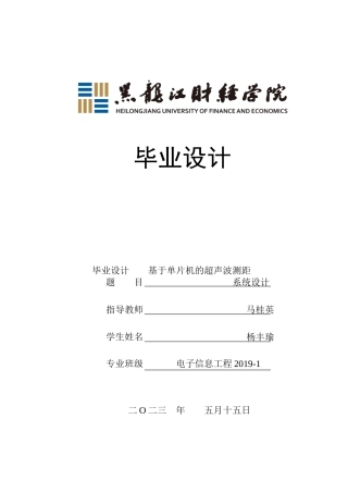 23年WP电子信息工程-基于单片机的超声波测距系统设计-2019511008-杨丰瑜.doc