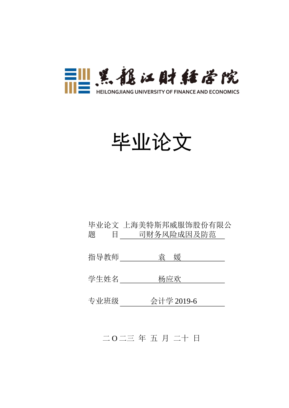 23年WP会计学-上海美特斯邦威服饰股份有限公司财务风险成因及防范-2019510857-杨应欢.docx_第1页
