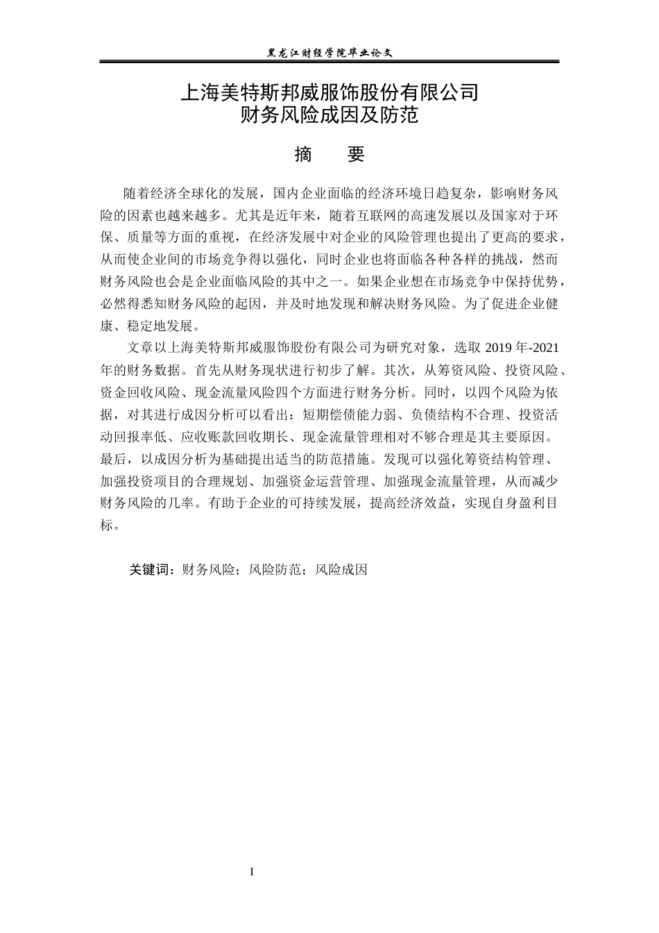 23年WP会计学-上海美特斯邦威服饰股份有限公司财务风险成因及防范-2019510857-杨应欢.docx_第2页