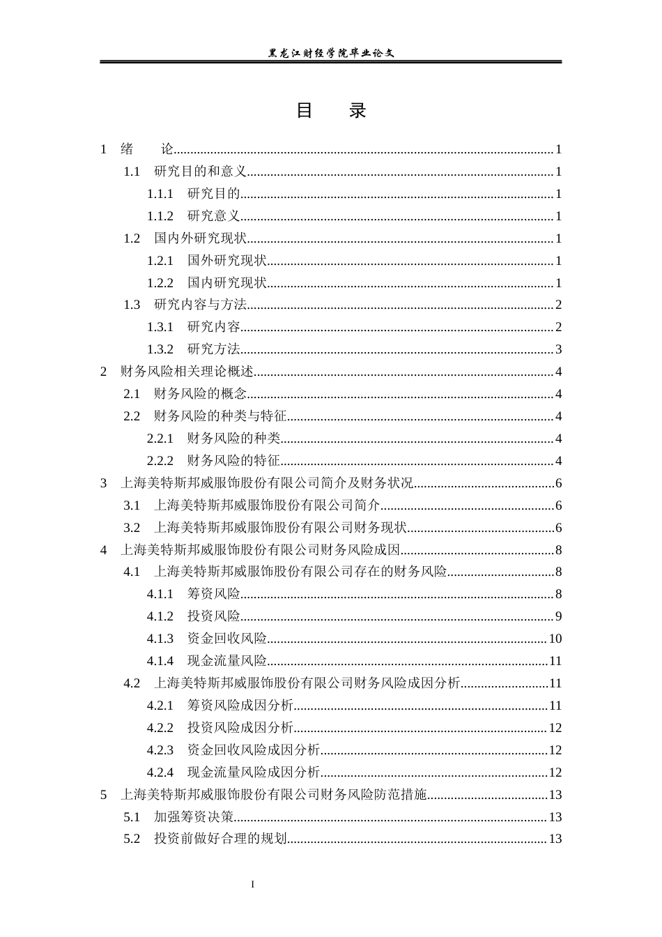 23年WP会计学-上海美特斯邦威服饰股份有限公司财务风险成因及防范-2019510857-杨应欢.docx_第4页