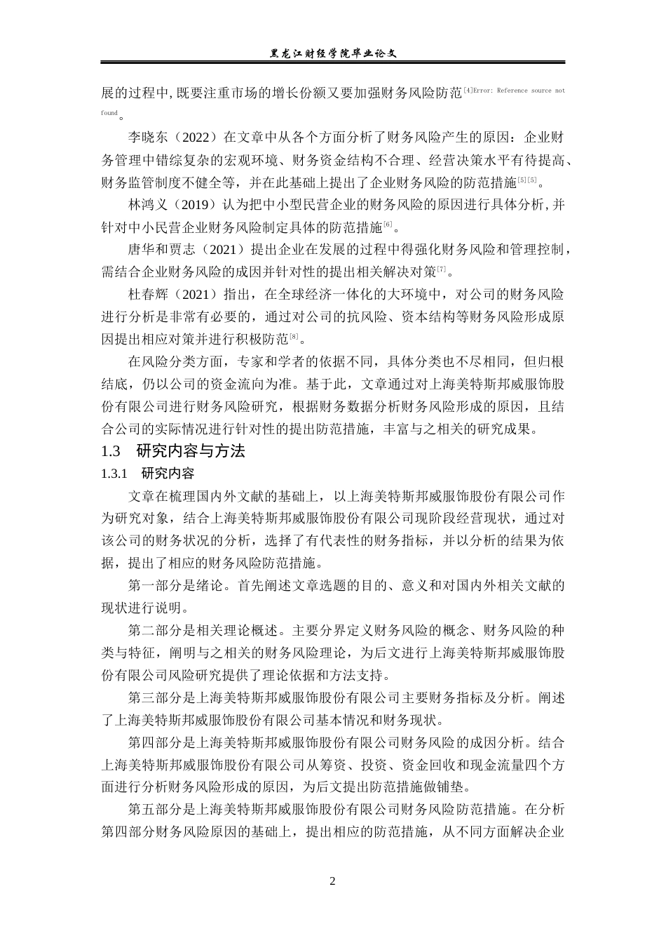 23年WP会计学-上海美特斯邦威服饰股份有限公司财务风险成因及防范-2019510857-杨应欢.docx_第7页