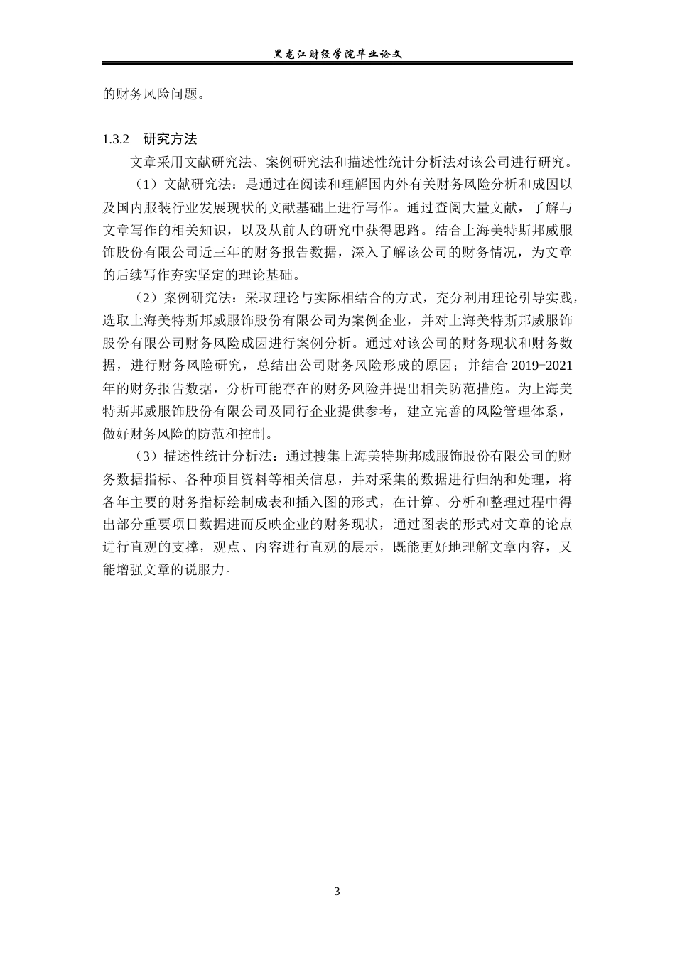 23年WP会计学-上海美特斯邦威服饰股份有限公司财务风险成因及防范-2019510857-杨应欢.docx_第8页