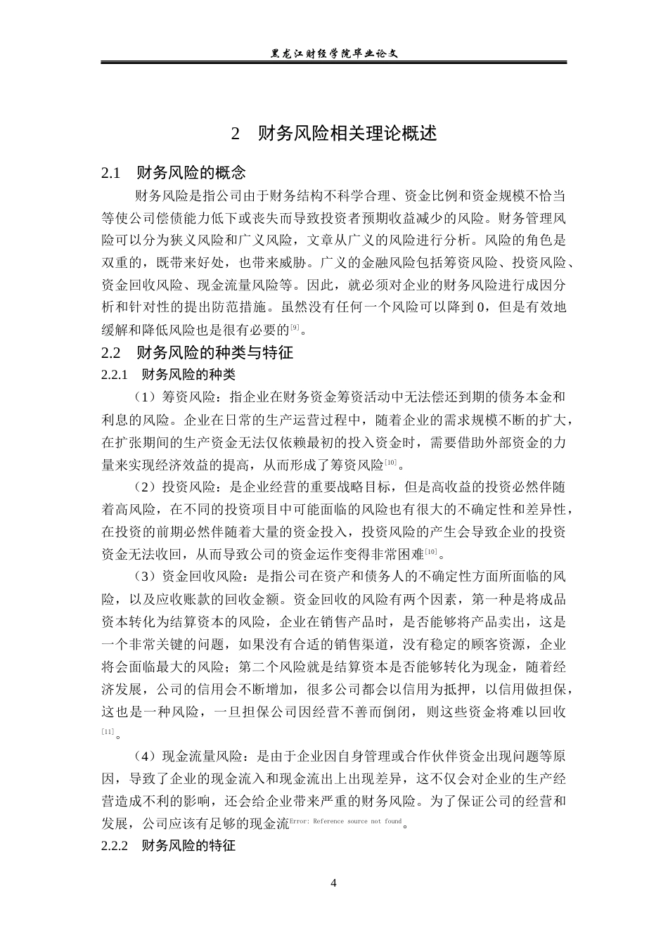 23年WP会计学-上海美特斯邦威服饰股份有限公司财务风险成因及防范-2019510857-杨应欢.docx_第9页