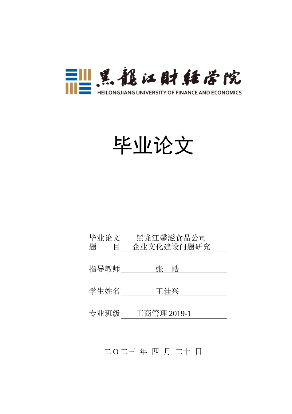 23年WP工商管理-黑龙江馨滋食品公司企业文化建设问题研究-2019511652-王佳兴.docx_第1页