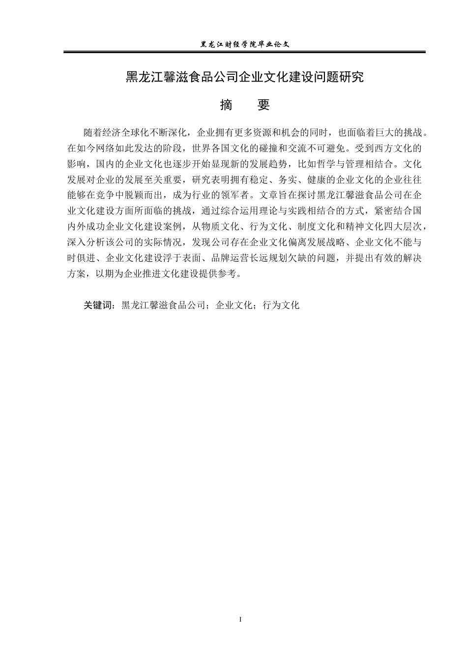 23年WP工商管理-黑龙江馨滋食品公司企业文化建设问题研究-2019511652-王佳兴.docx_第2页