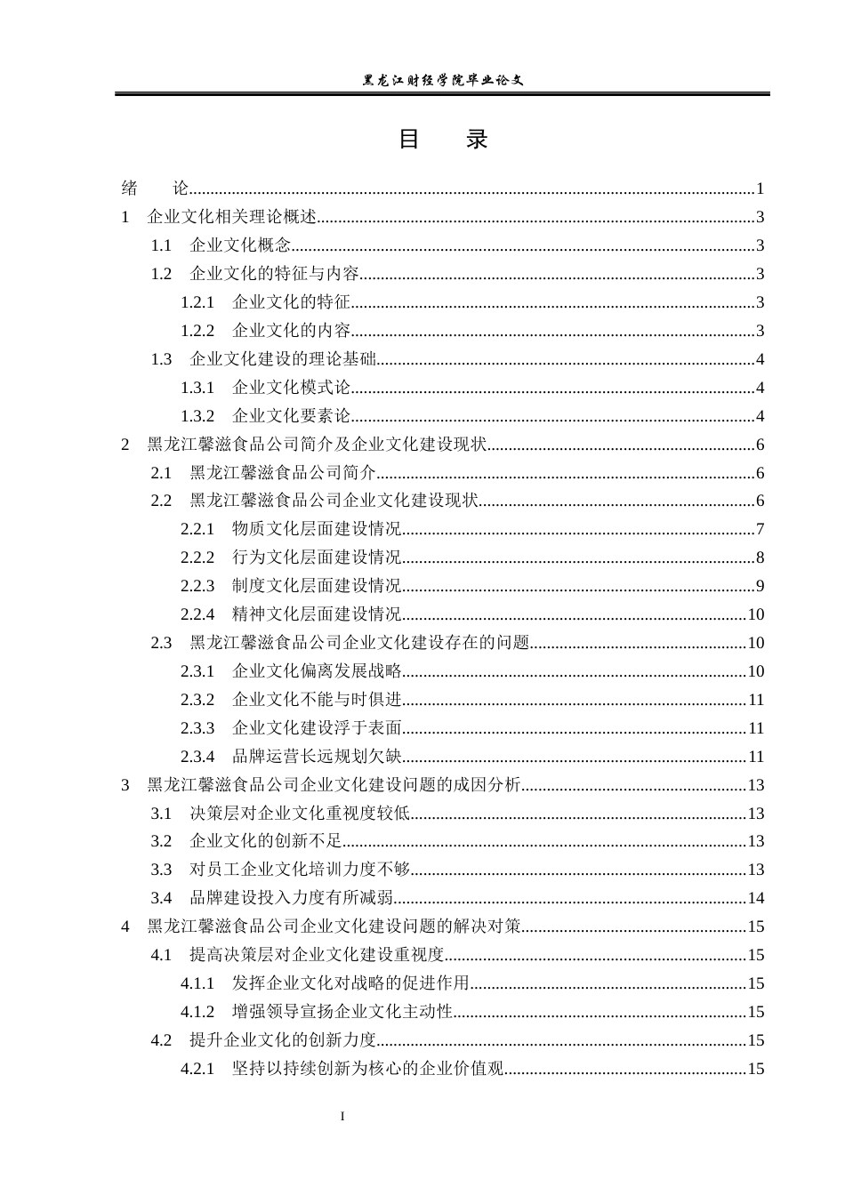 23年WP工商管理-黑龙江馨滋食品公司企业文化建设问题研究-2019511652-王佳兴.docx_第4页