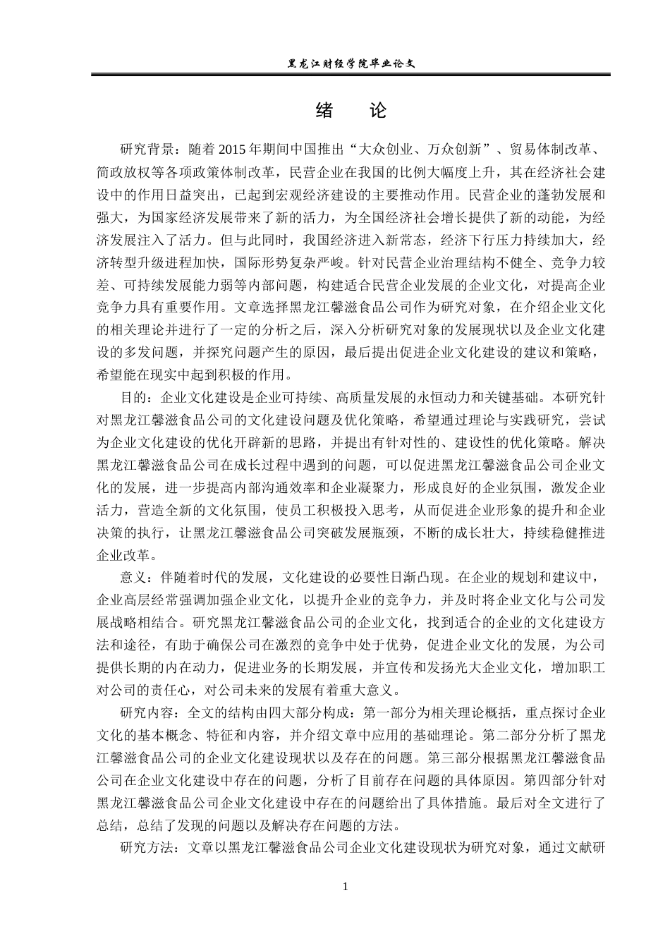 23年WP工商管理-黑龙江馨滋食品公司企业文化建设问题研究-2019511652-王佳兴.docx_第6页