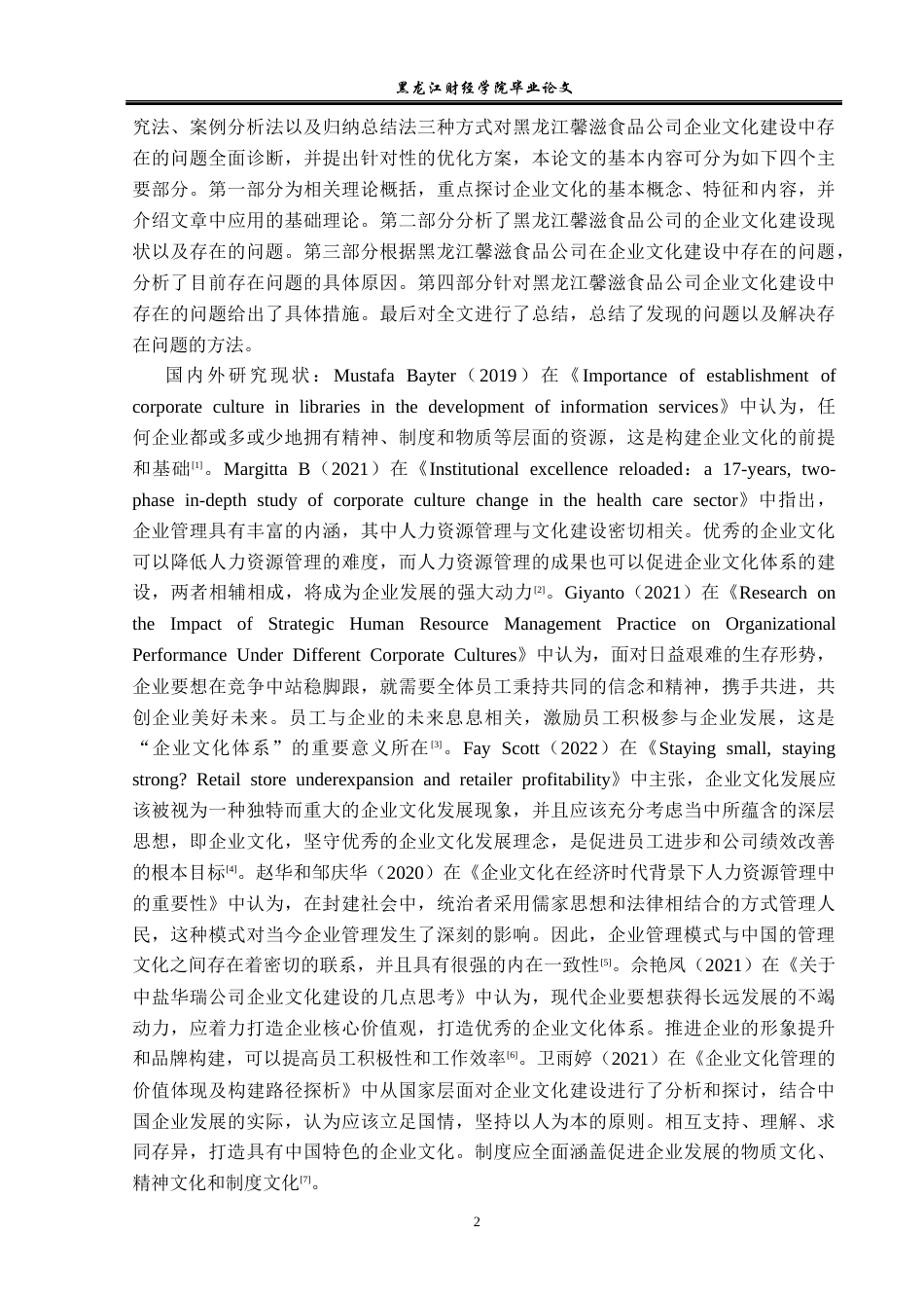 23年WP工商管理-黑龙江馨滋食品公司企业文化建设问题研究-2019511652-王佳兴.docx_第7页