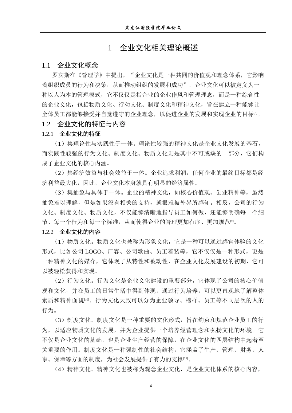 23年WP工商管理-黑龙江馨滋食品公司企业文化建设问题研究-2019511652-王佳兴.docx_第9页