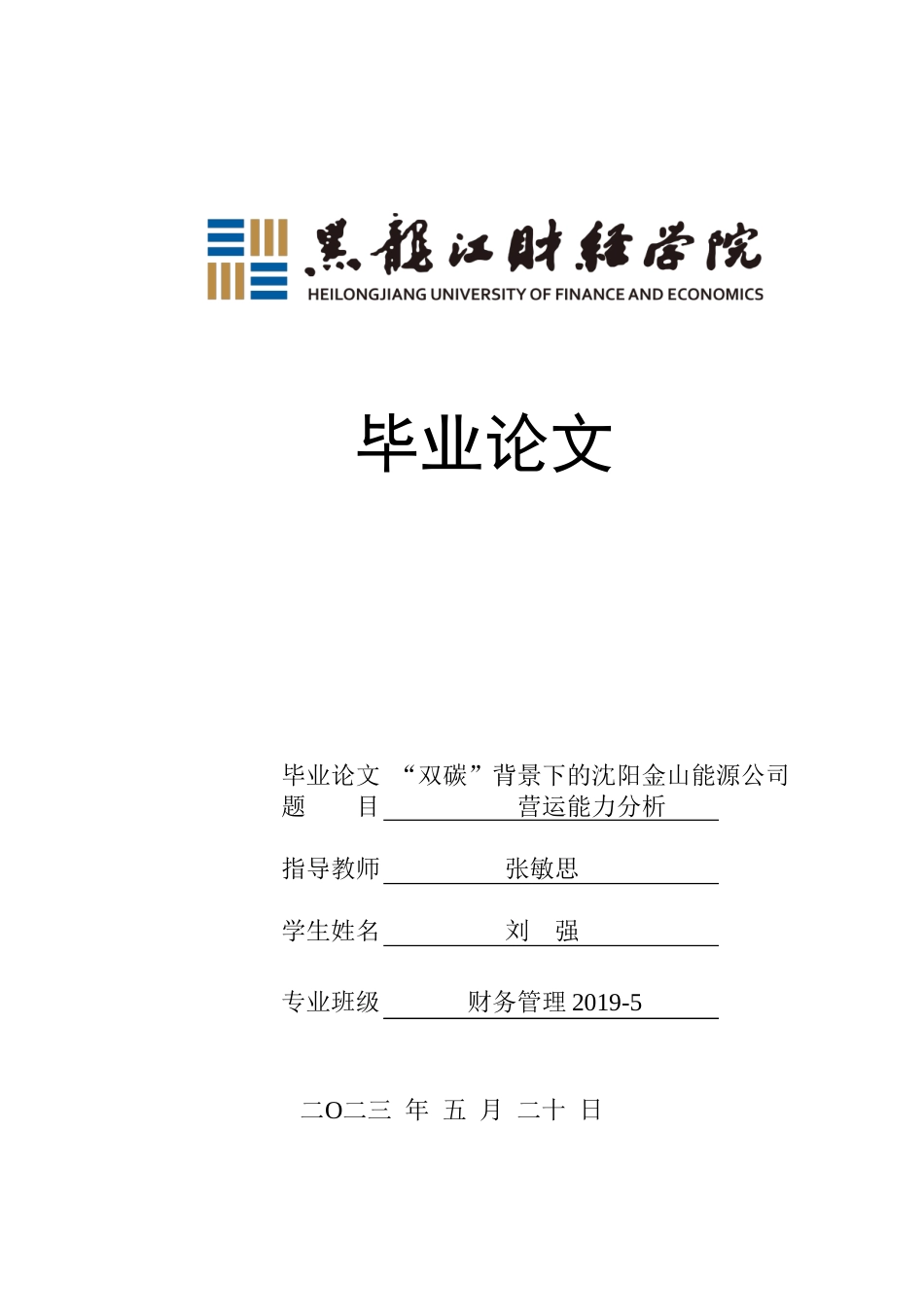 23年WP财务管理-“双碳”背景下的沈阳金山能源公司营运能力分析-2019513138-刘强.doc_第1页