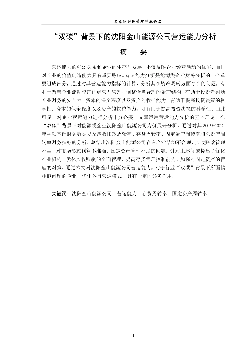 23年WP财务管理-“双碳”背景下的沈阳金山能源公司营运能力分析-2019513138-刘强.doc_第2页