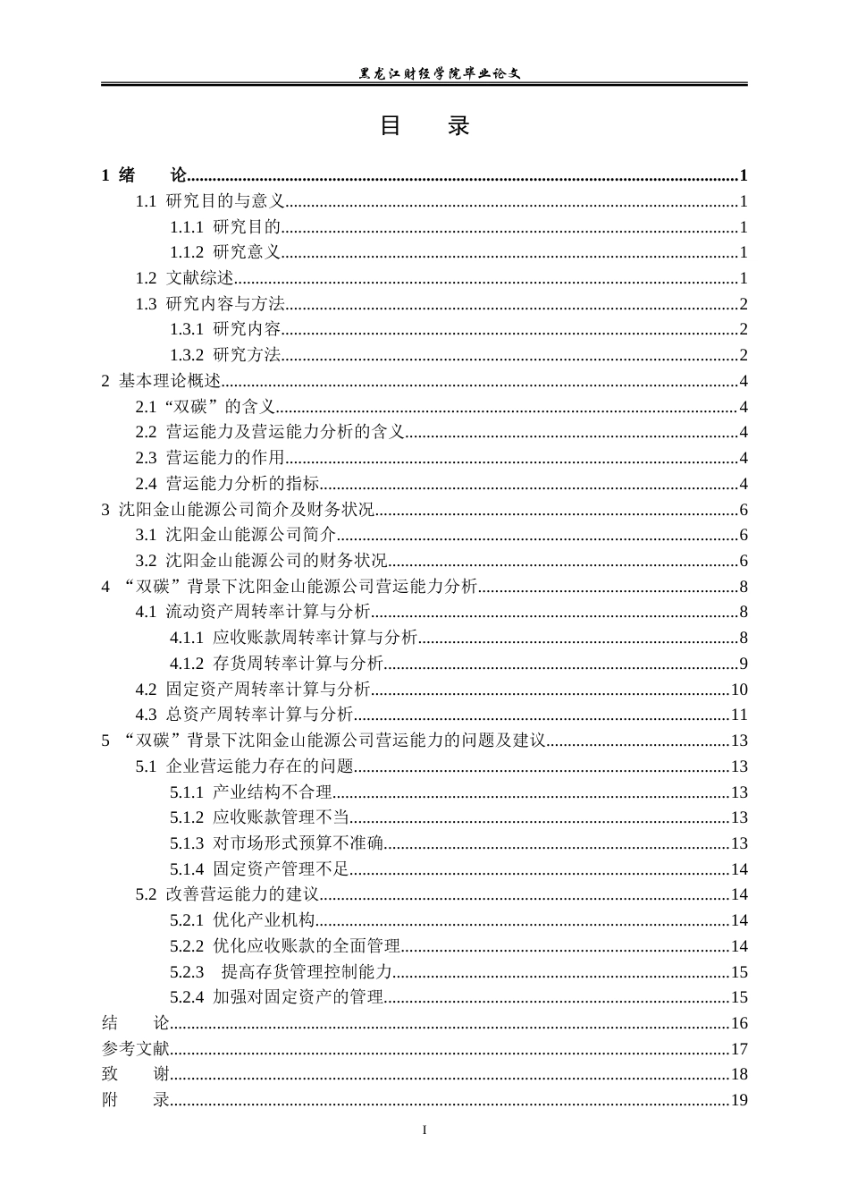 23年WP财务管理-“双碳”背景下的沈阳金山能源公司营运能力分析-2019513138-刘强.doc_第5页