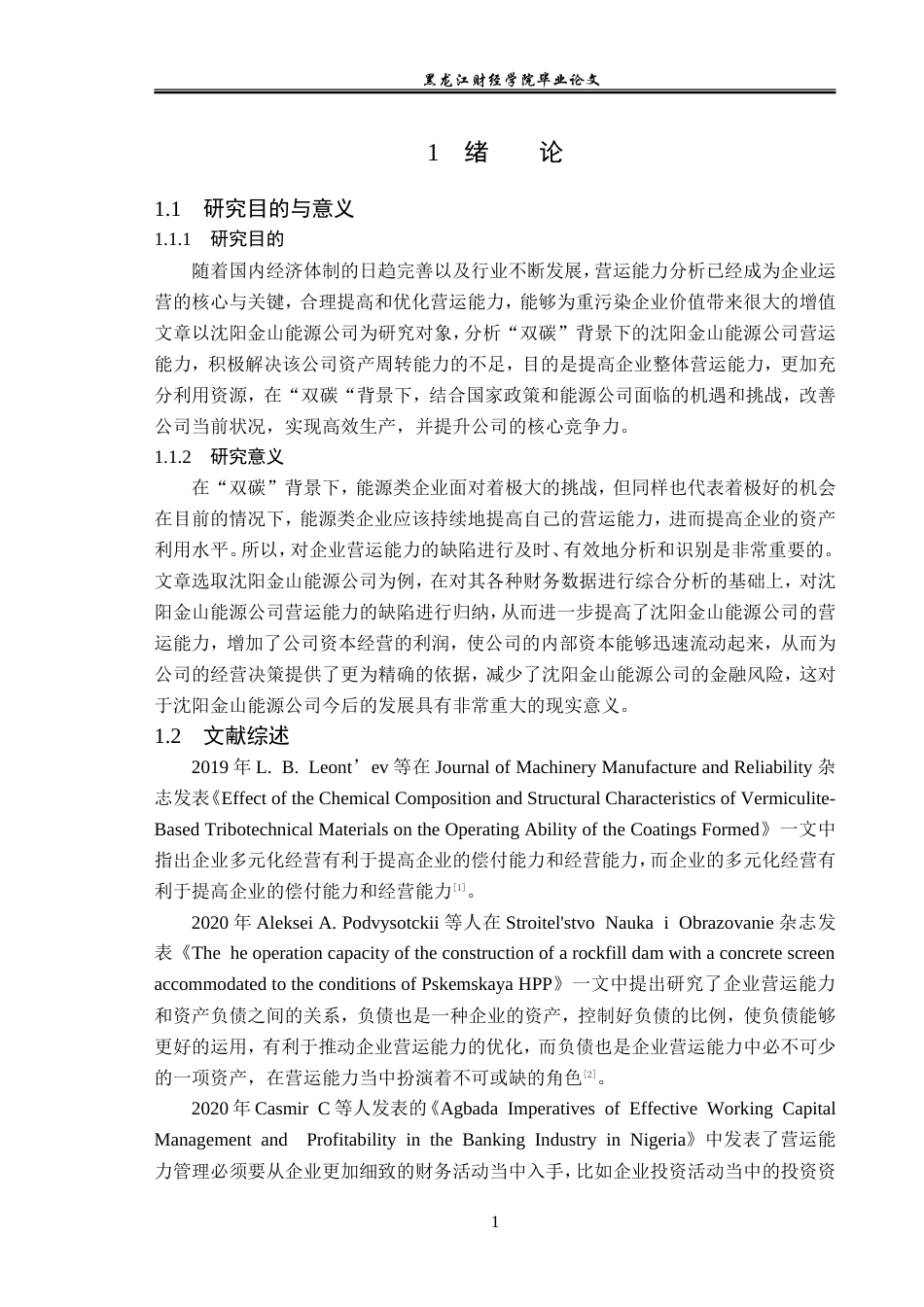 23年WP财务管理-“双碳”背景下的沈阳金山能源公司营运能力分析-2019513138-刘强.doc_第7页