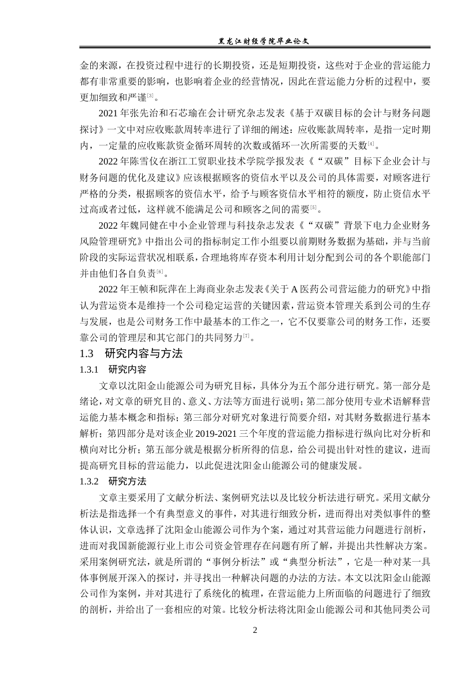 23年WP财务管理-“双碳”背景下的沈阳金山能源公司营运能力分析-2019513138-刘强.doc_第8页
