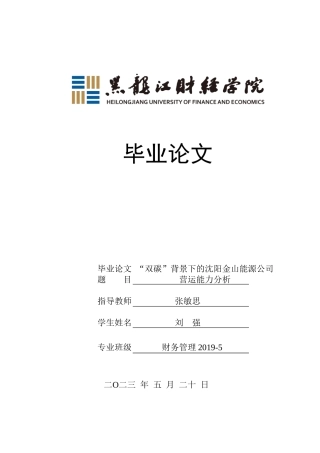23年WP财务管理-“双碳”背景下的沈阳金山能源公司营运能力分析-2019513138-刘强.doc