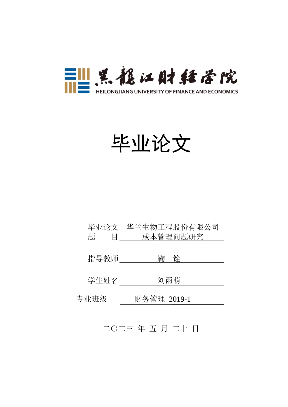 23年WP财务管理-华兰生物工程股份有限公司成本管理问题研究-2019512917-刘雨萌.doc_第1页
