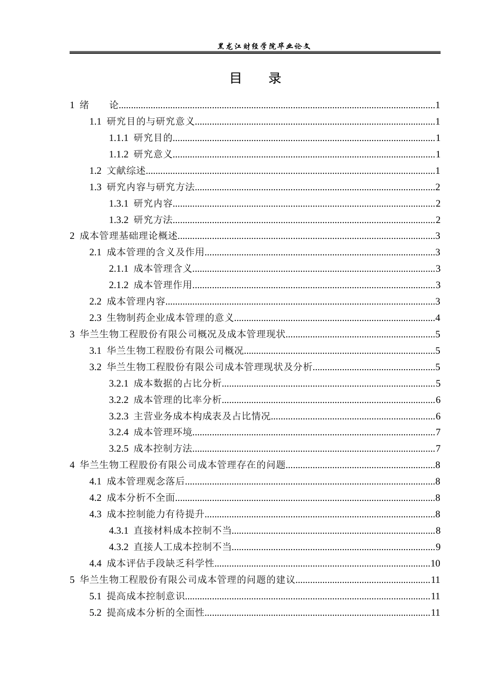 23年WP财务管理-华兰生物工程股份有限公司成本管理问题研究-2019512917-刘雨萌.doc_第4页