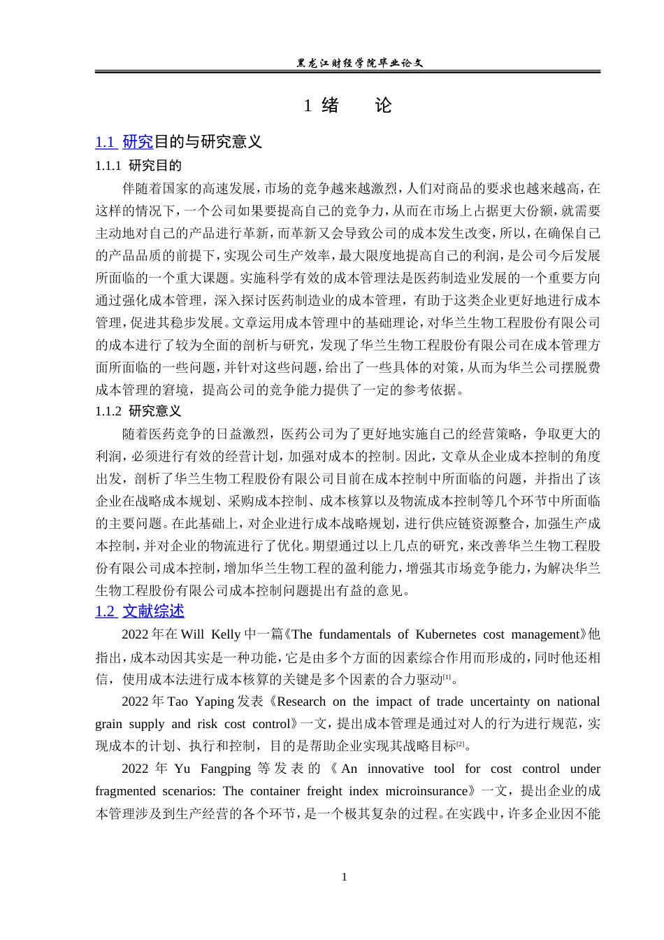 23年WP财务管理-华兰生物工程股份有限公司成本管理问题研究-2019512917-刘雨萌.doc_第6页