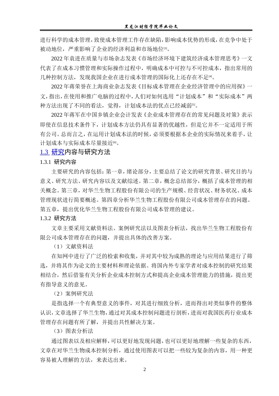 23年WP财务管理-华兰生物工程股份有限公司成本管理问题研究-2019512917-刘雨萌.doc_第7页