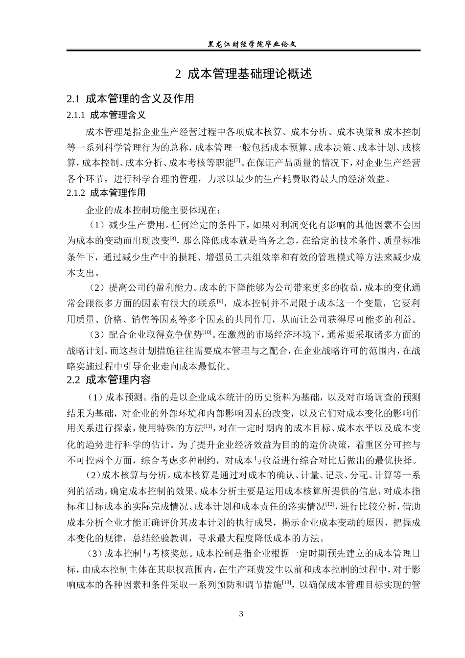 23年WP财务管理-华兰生物工程股份有限公司成本管理问题研究-2019512917-刘雨萌.doc_第8页