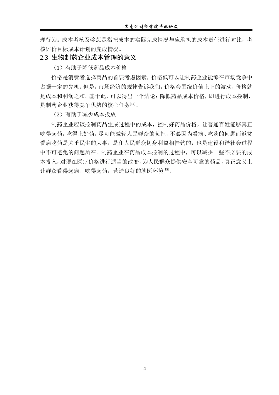 23年WP财务管理-华兰生物工程股份有限公司成本管理问题研究-2019512917-刘雨萌.doc_第9页