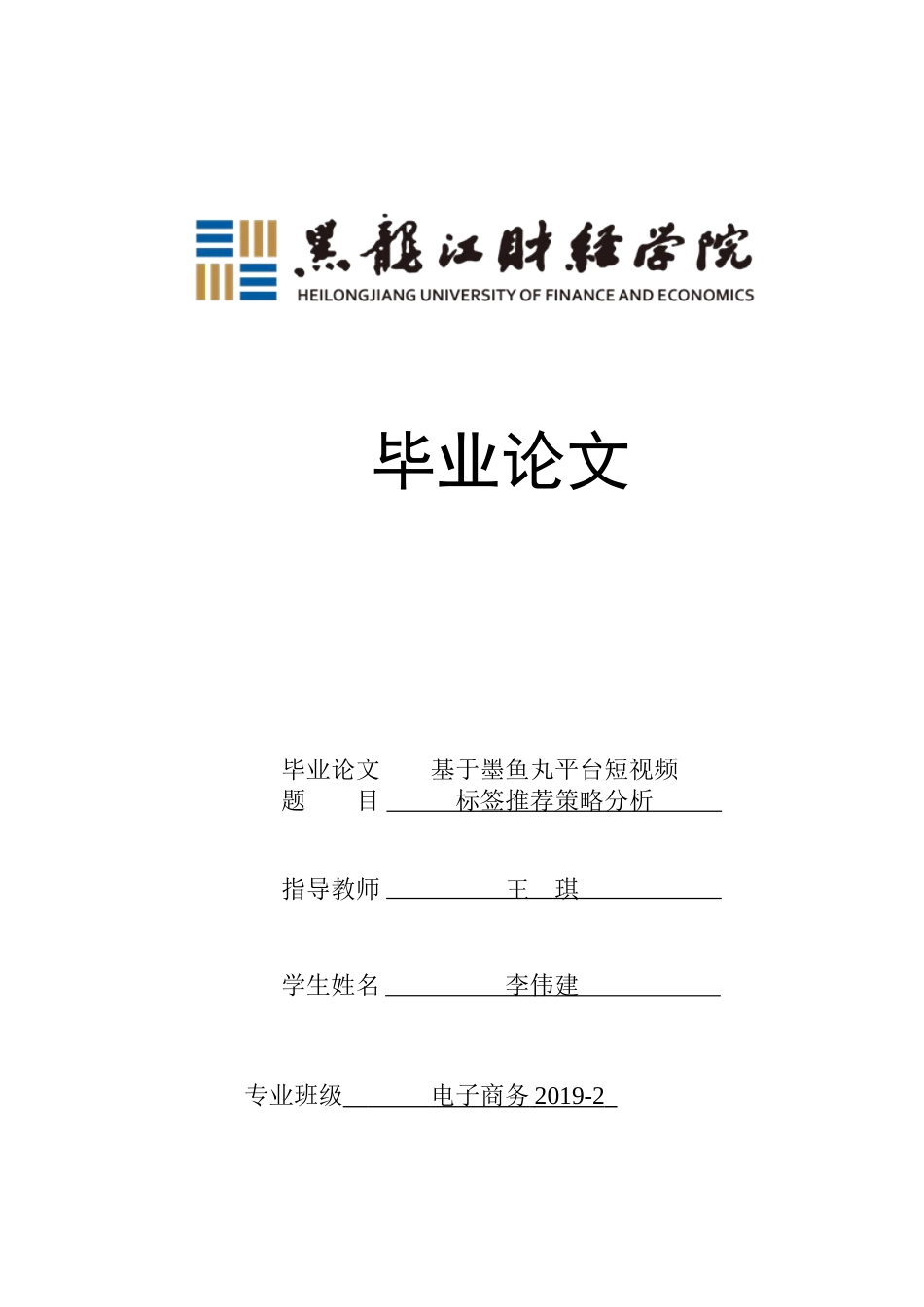 23年WP电子商务-基于墨鱼丸平台短视频标签推荐策略分析-2019512220-李伟建.docx_第1页