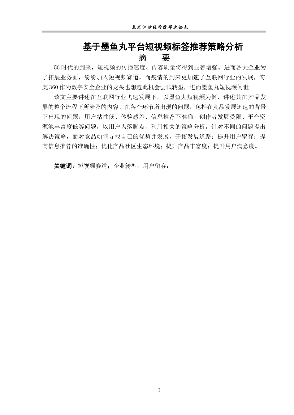 23年WP电子商务-基于墨鱼丸平台短视频标签推荐策略分析-2019512220-李伟建.docx_第3页