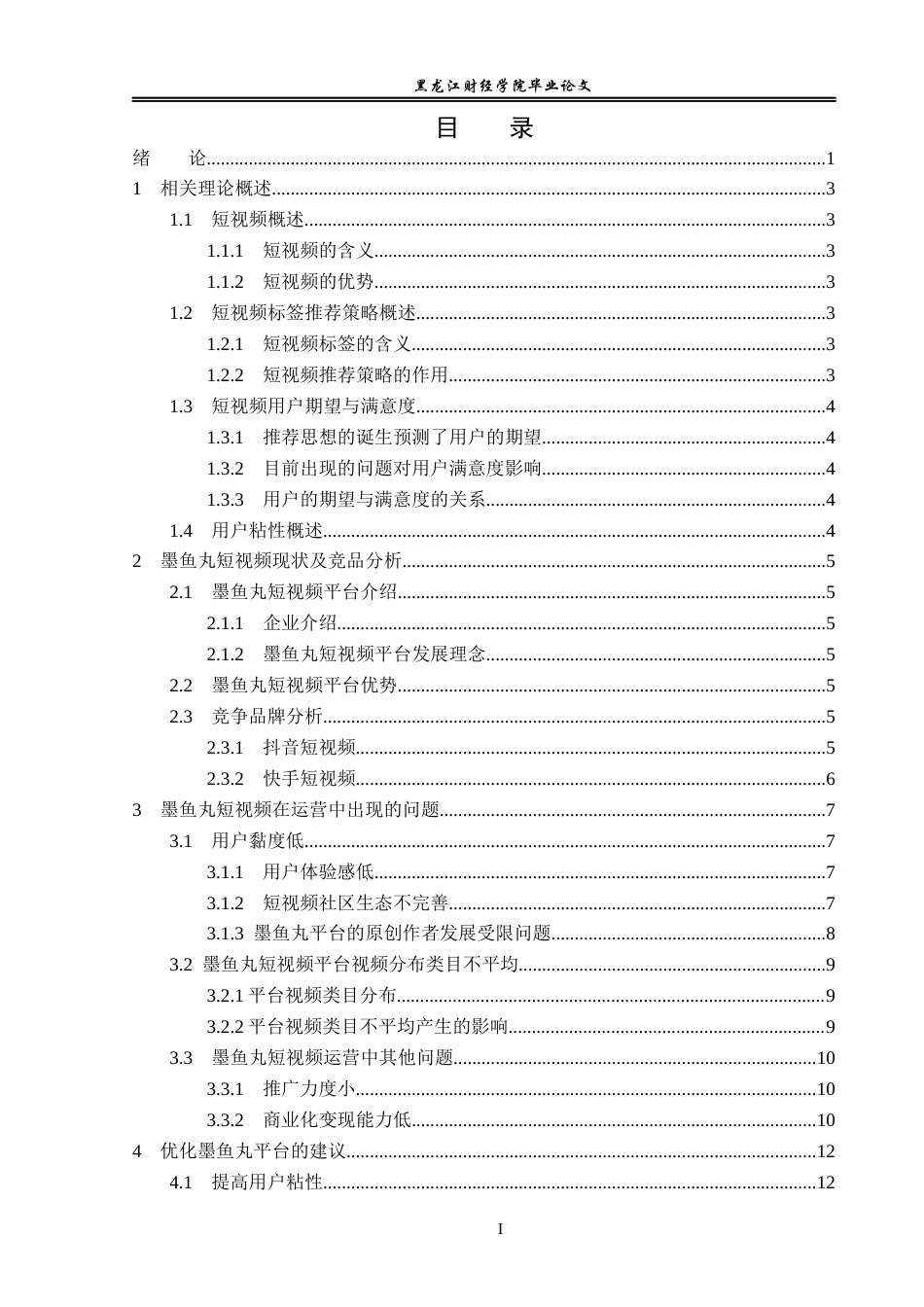 23年WP电子商务-基于墨鱼丸平台短视频标签推荐策略分析-2019512220-李伟建.docx_第5页