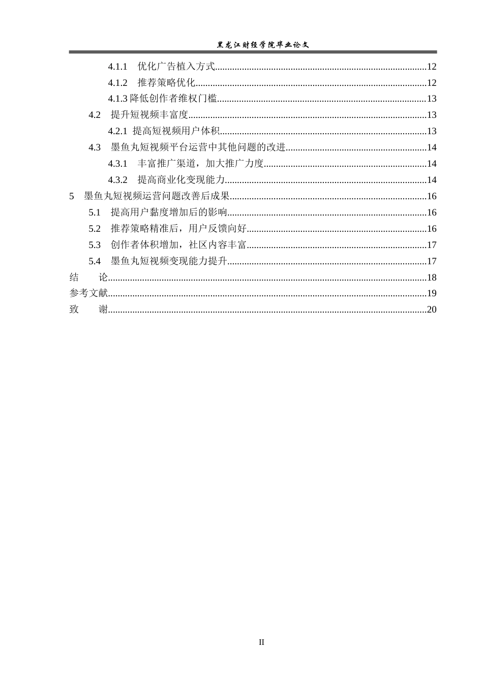 23年WP电子商务-基于墨鱼丸平台短视频标签推荐策略分析-2019512220-李伟建.docx_第6页