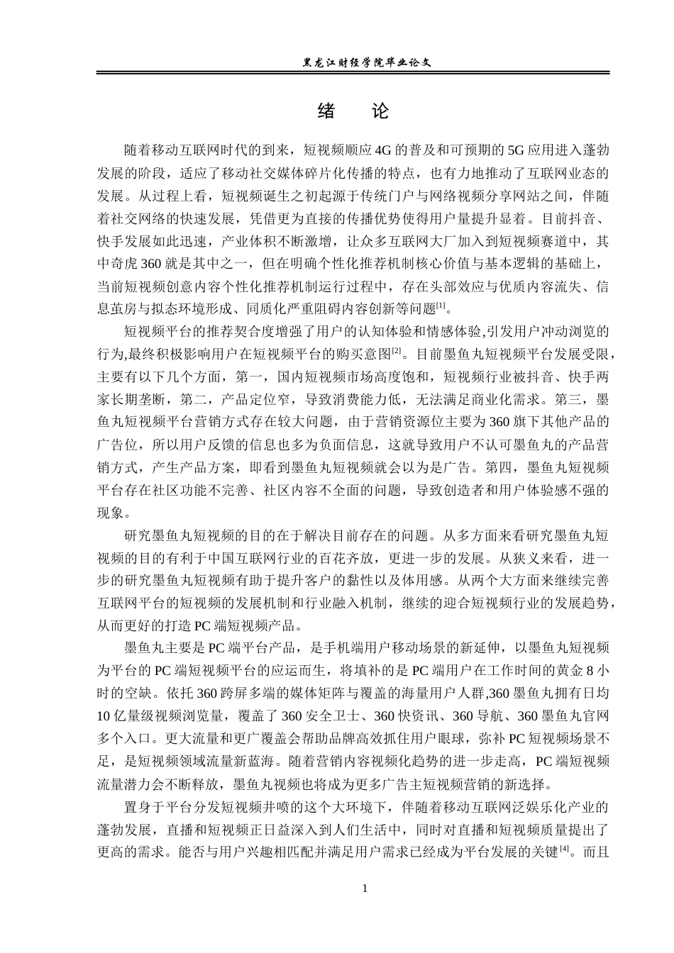 23年WP电子商务-基于墨鱼丸平台短视频标签推荐策略分析-2019512220-李伟建.docx_第7页