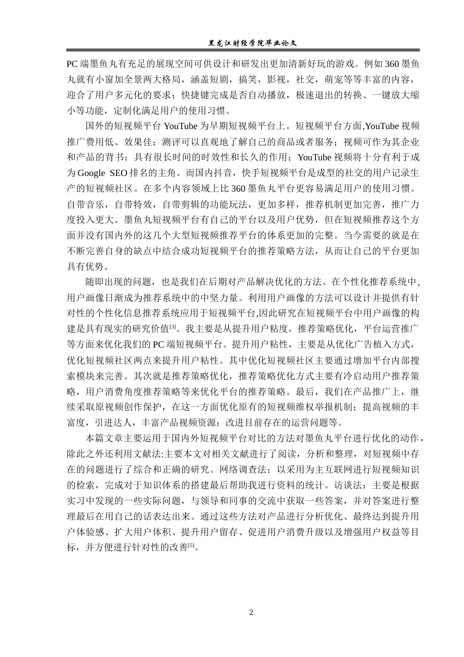 23年WP电子商务-基于墨鱼丸平台短视频标签推荐策略分析-2019512220-李伟建.docx_第8页