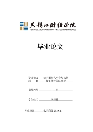 23年WP电子商务-基于墨鱼丸平台短视频标签推荐策略分析-2019512220-李伟建.docx